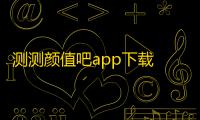测测颜值吧app下载 v6.4.6 人气热度：13℃